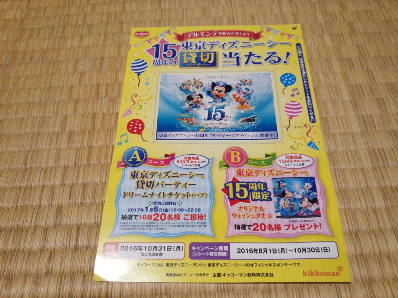 ロピア ユータカラヤ キッコーマン飲料 デルモンテを飲んで当てよう 15周年の東京ディズニーシー貸切パーティー当たる 〆切 16年10月31日 月 当日消印有効 まいにち更新 懸賞情報