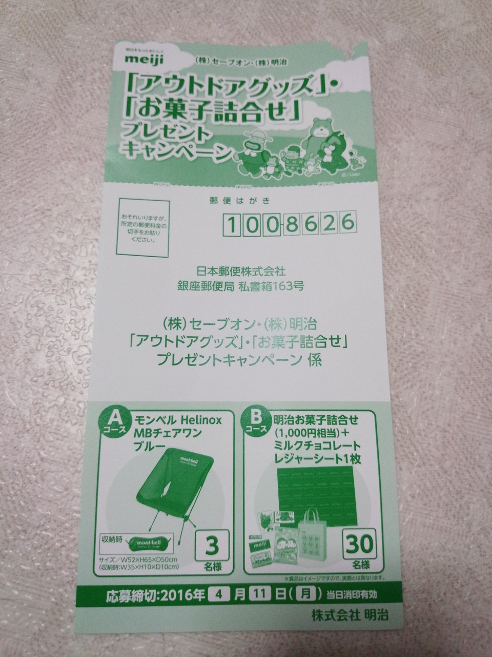 セーブオン 明治 アウトドアグッズ お菓子詰合せ プレゼントキャンペーン 〆切 16 4 11 月 当日消印有効 まいにち更新 懸賞情報 セーブオン 明治 アウトドアグッズ お菓子詰合せ プレゼントキャンペーン 〆切 16 4 11 月 当日消印有効 まいにち更新 懸賞情報
