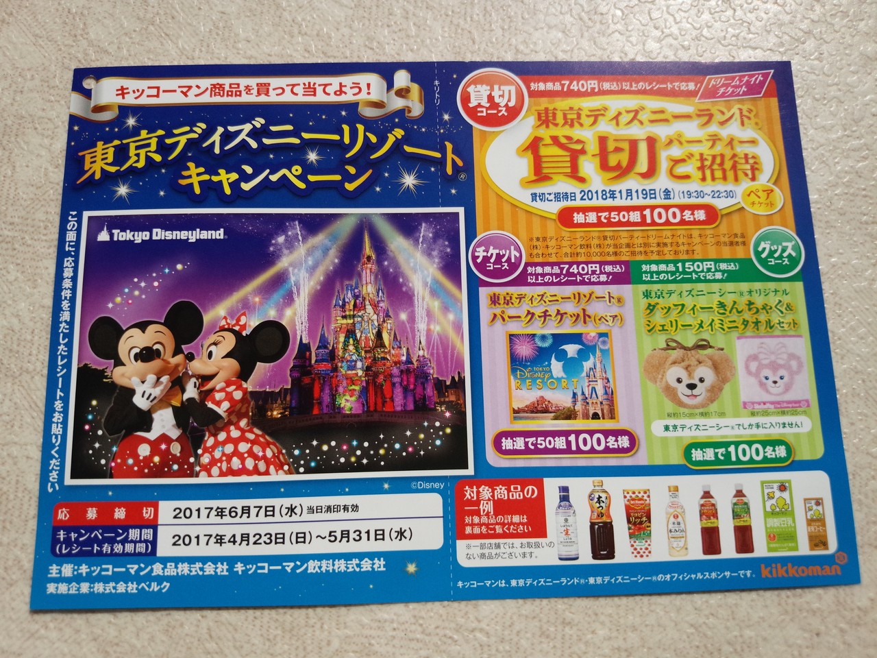 ベルク キッコーマン キッコーマン商品を買って当てよう 東京ディズニーリゾートキャンペーン 〆切 17年6月7日 水 当日消印有効 まいにち更新 懸賞情報