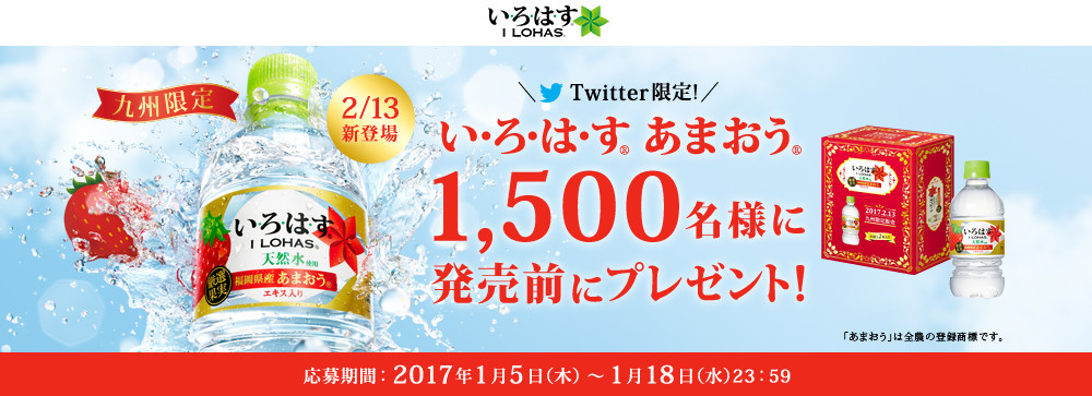 コカ コーラ Twitter限定 い ろ は す あまおう 1 500名様に発売前にプレゼント 〆切 17年1月18日 水 23 59 まいにち更新 懸賞情報