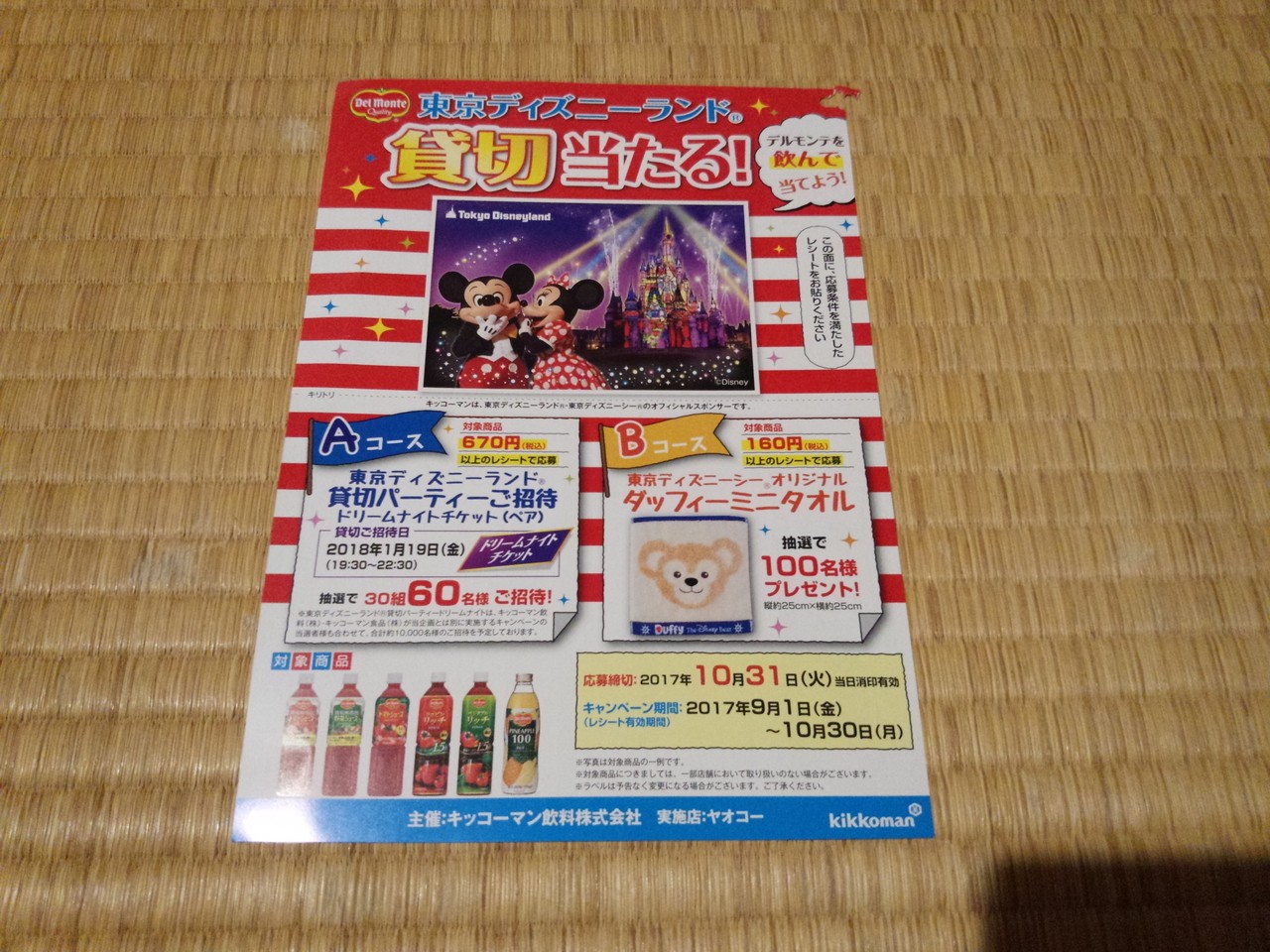 ヤオコー キッコーマン飲料 デルモンテを飲んで当てよう 東京ディズニーランド貸切キャンペーン 〆切 17年10月31日 火 当日消印有効 まいにち更新 懸賞情報 ヤオコー キッコーマン飲料 デルモンテを飲んで当てよう 東京ディズニーランド貸切キャンペーン 〆切 17年10月31日 火 当日消印有効 まいにち更新 懸賞情報