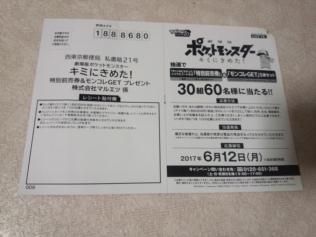 マルエツ ロッテ 劇場版ポケットモンスター キミにきめた 特別前売券 モンコレgetプレゼント 〆切 17年6月12日 月 当日消印有効 まいにち更新 懸賞情報 マルエツ ロッテ 劇場版ポケットモンスター キミにきめた 特別前売券 モンコレgetプレゼント 〆切 17年6月12日 月 当日消印有効 まいにち更新 懸賞情報