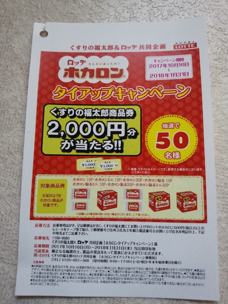 くすりの福太郎 ロッテ ロッテ ホカロン タイアップキャンペーン 〆切 18年1月31日 水 当日消印有効 まいにち更新 懸賞情報
