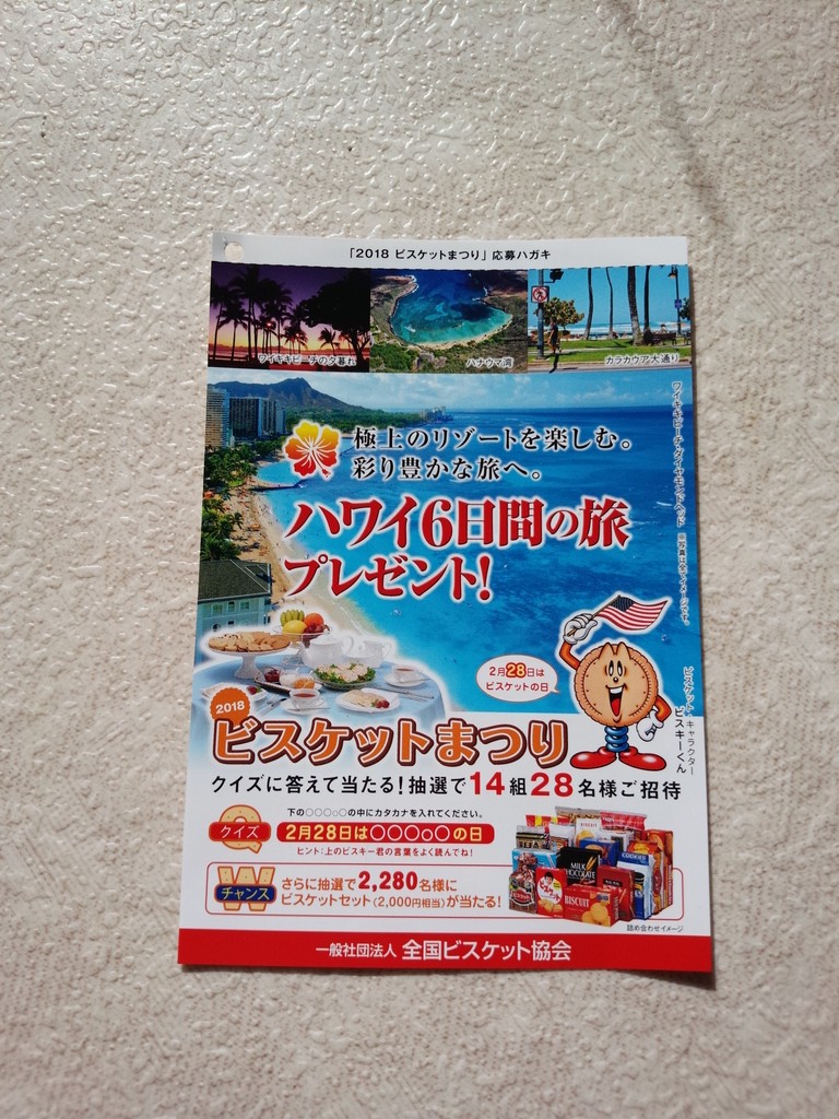 一社 全国ビスケット協会 2018ビスケットまつり ハワイ6日間の旅プレゼント 〆切 2018年3月4日 日 当日消印有効 まいにち更新 懸賞情報