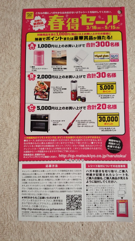 マツモトキヨシ 春得セール 〆切 17年5月19日 金 当日消印有効 まいにち更新 懸賞情報