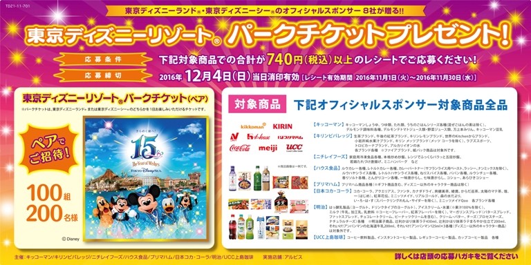 アルビス オフィシャルスポンサー9社が贈る 東京ディズニーリゾート パークチケットプレゼント キャンペーン 〆切 16年12月4日 日 当日消印有効 まいにち更新 懸賞情報