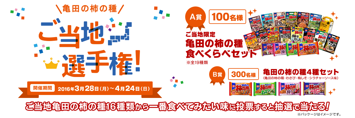 亀田製菓 亀田の柿の種 ご当地選手権 キャンペーン 〆切 16年4月24日 日 まいにち更新 懸賞情報