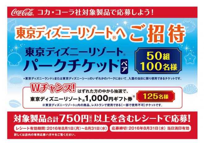 東北の生協100店舗 コカ コーライーストジャパン コカ コーラ社対象製品で応募しよう 東京ディズニーリゾートへご招待 〆切 16年8月31日 水 当日消印有効 まいにち更新 懸賞情報