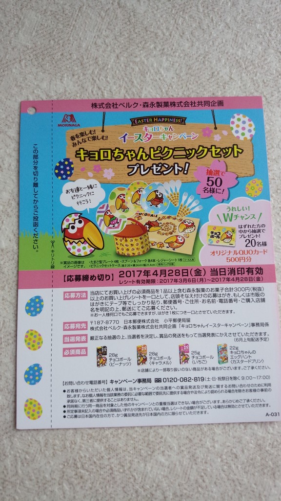 ベルク 森永製菓 キョロちゃんイースターキャンペーン キョロちゃんピクニックセットプレゼント 〆切 17年4月28日 金 当日消印有効 まいにち更新 懸賞情報