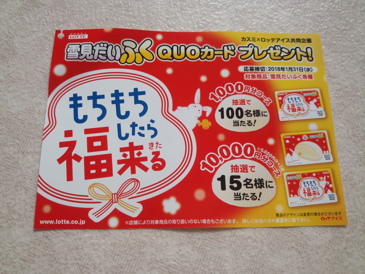 【カスミ×ロッテアイス】もちもちしたら福来る！雪見だいふく QUOカードプレゼント！[〆切：2018年1月31日（水）※当日消印有効] まいにち更新！懸賞情報