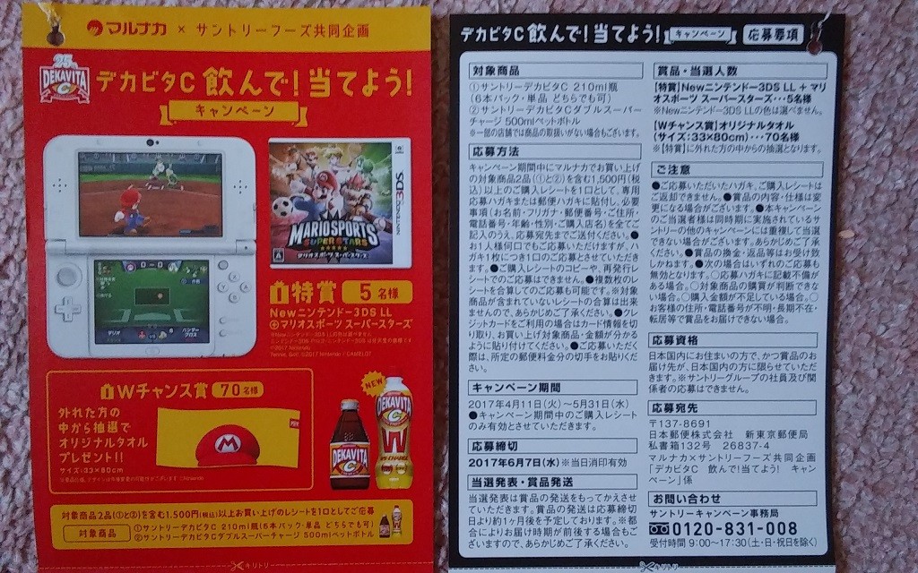 マルナカ サントリーフーズ デカビタc飲んで 当てよう キャンペーン 〆切 17年6月7日 水 当日消印有効 まいにち更新 懸賞情報 マルナカ サントリーフーズ デカビタc飲んで 当てよう キャンペーン 〆切 17年6月7日 水 当日消印有効 まいにち更新 懸賞情報