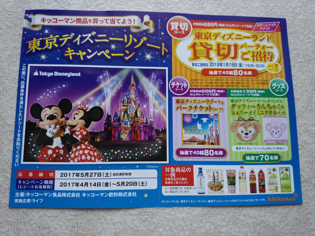 ライフコーポレーション キッコーマン キッコーマン商品を買って当てよう 東京ディズニーリゾートキャンペーン 〆切 17年5月27日 土 当日消印有効 まいにち更新 懸賞情報