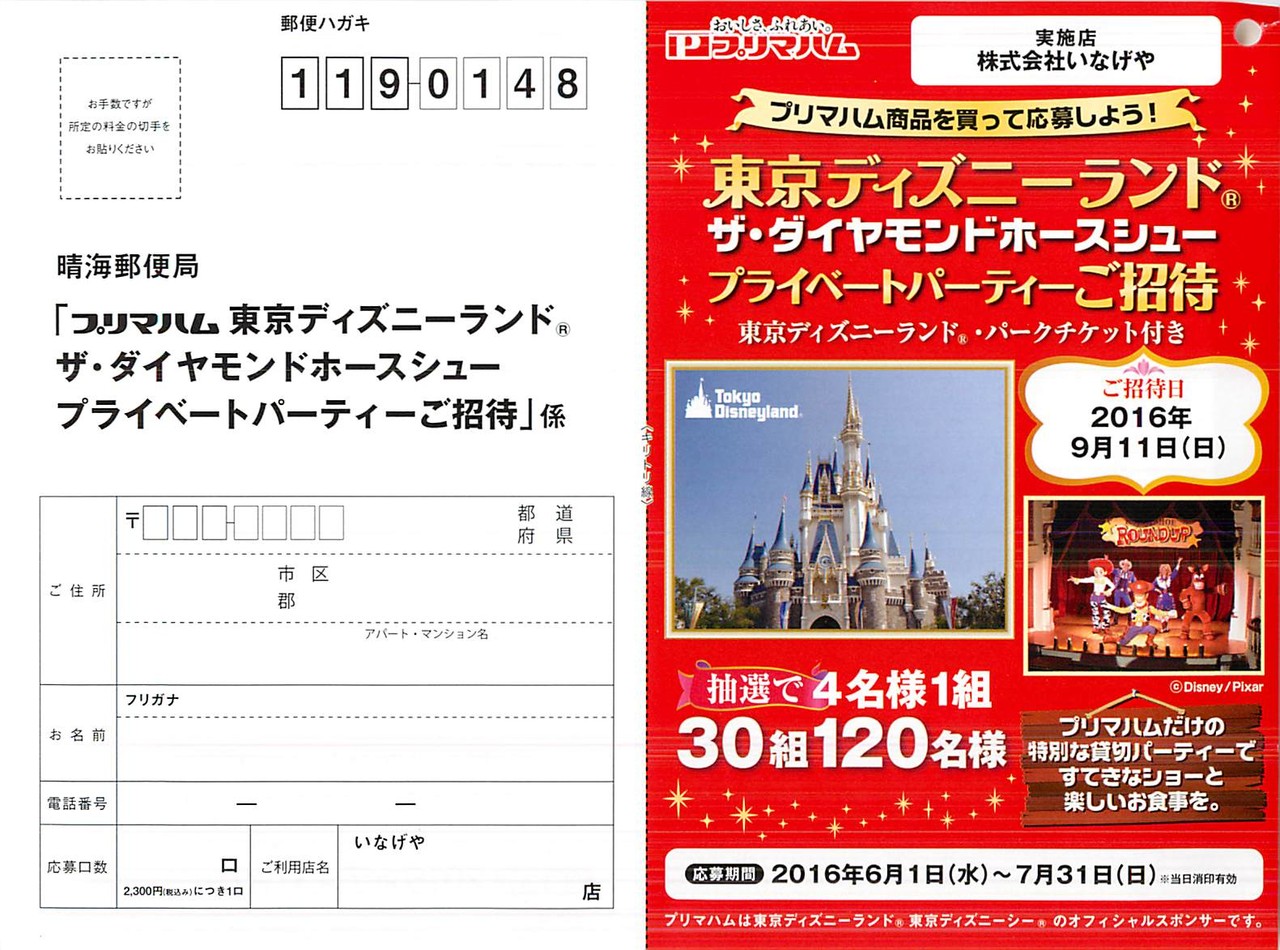 いなげや プリマハム 東京ディズニーランド ザ ダイヤモンドホースシュー プライベートパーティーご招待 〆切 16年7月31日 日 当日消印有効 まいにち更新 懸賞情報 いなげや プリマハム 東京ディズニーランド ザ ダイヤモンドホースシュー プライベートパーティーご招待 〆切 16年7月31日 日 当日消印有効 まいにち更新 懸賞情報