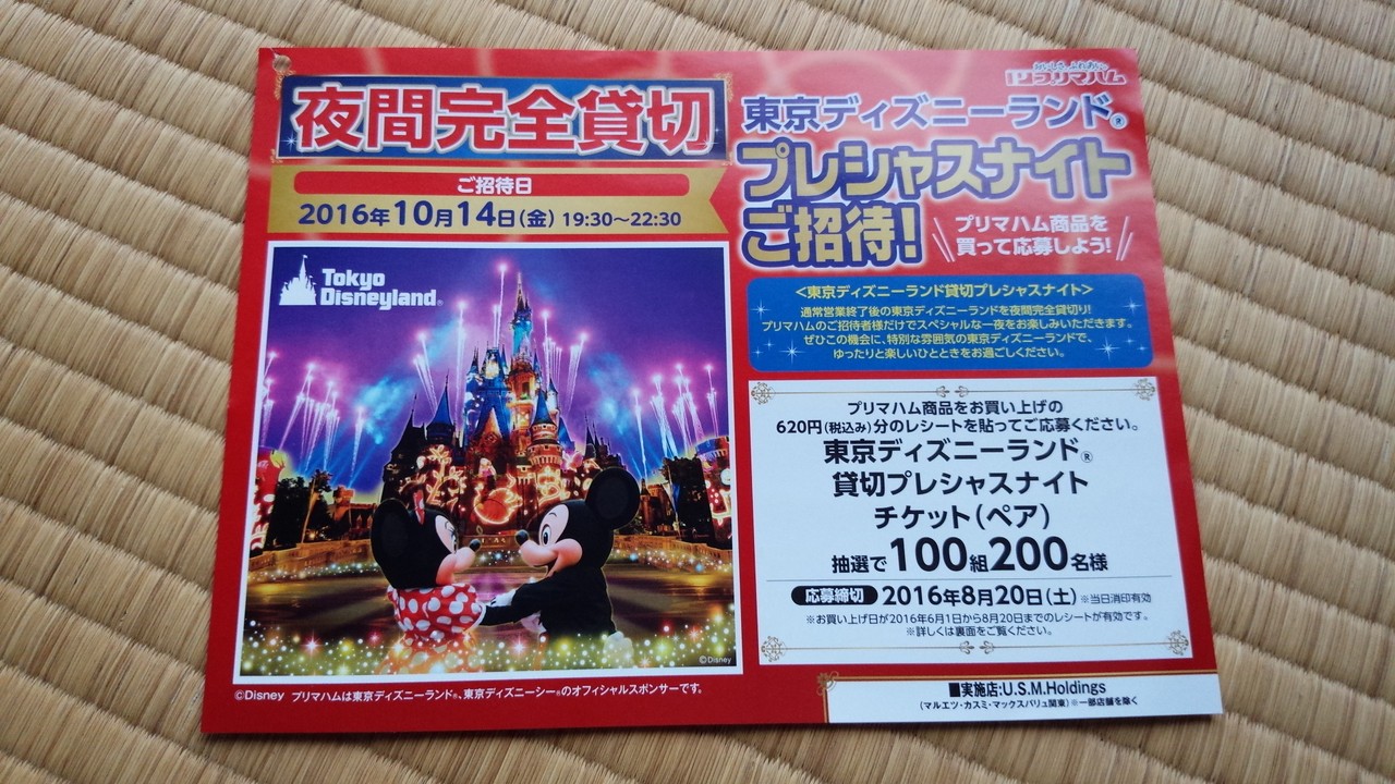 U S Mホールディングス プリマハム 東京ディズニーランド プレシャスナイトご招待 〆切 16年8月日 土 当日消印有効 まいにち更新 懸賞情報