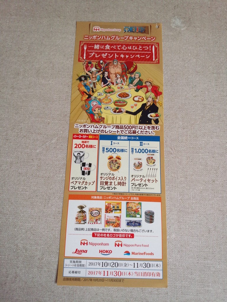 イトーヨーカドー 日本ハム 一緒に食べて心はひとつ プレゼントキャンペーン 〆切 2017年11月30日 木 当日消印有効 まいにち更新 懸賞情報