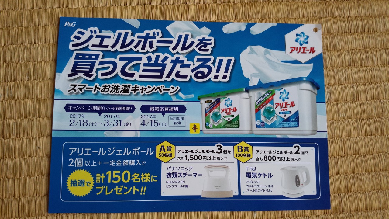 P G ジェルボールを買って当たる スマートお洗濯キャンペーン 〆切 17年4月15日 土 当日消印有効 まいにち更新 懸賞情報 P G ジェルボールを買って当たる スマートお洗濯キャンペーン 〆切 17年4月15日 土 当日消印有効 まいにち更新 懸賞情報