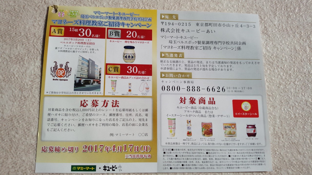 マミーマート キユーピー 埼玉ベルエポック製菓調理専門学校 マヨネーズ料理教室ご招待キャンペーン 〆切 17年4月17日 月 当日消印有効 まいにち更新 懸賞情報 マミーマート キユーピー 埼玉ベルエポック製菓調理専門学校 マヨネーズ料理教室ご招待キャンペーン 〆切 17年4月17日 月 当日消印有効 まいにち更新 懸賞情報