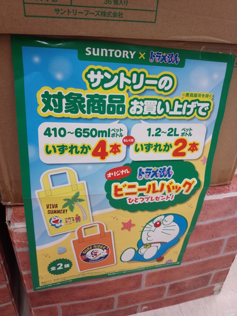 サントリー ドラえもん ビニールバッグ まいにち更新 懸賞情報 サントリー ドラえもん ビニールバッグ まいにち更新 懸賞情報