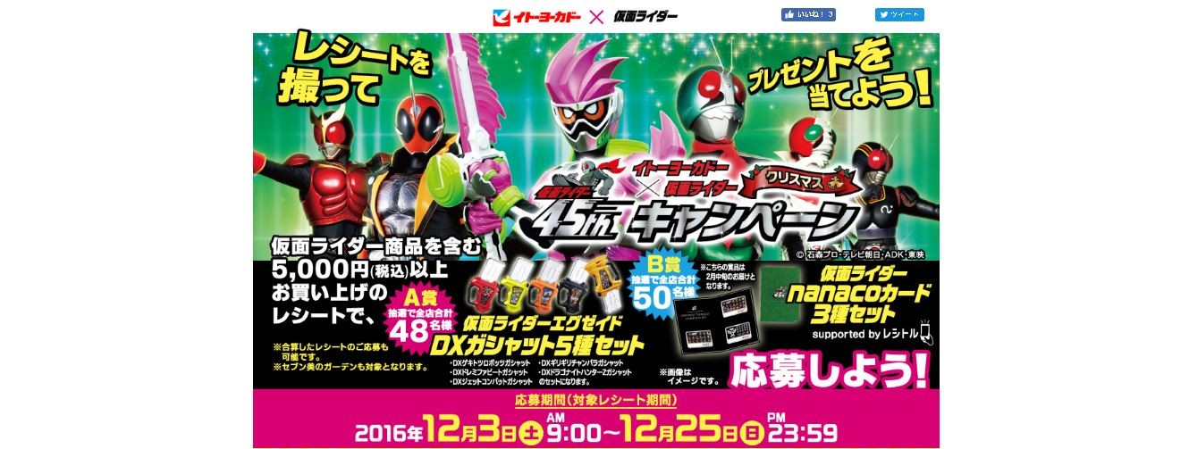 イトーヨーカドー イトーヨーカドー 仮面ライダー 仮面ライダー45thキャンペーン 〆切 16年12月25日 日 23 59 まいにち更新 懸賞情報