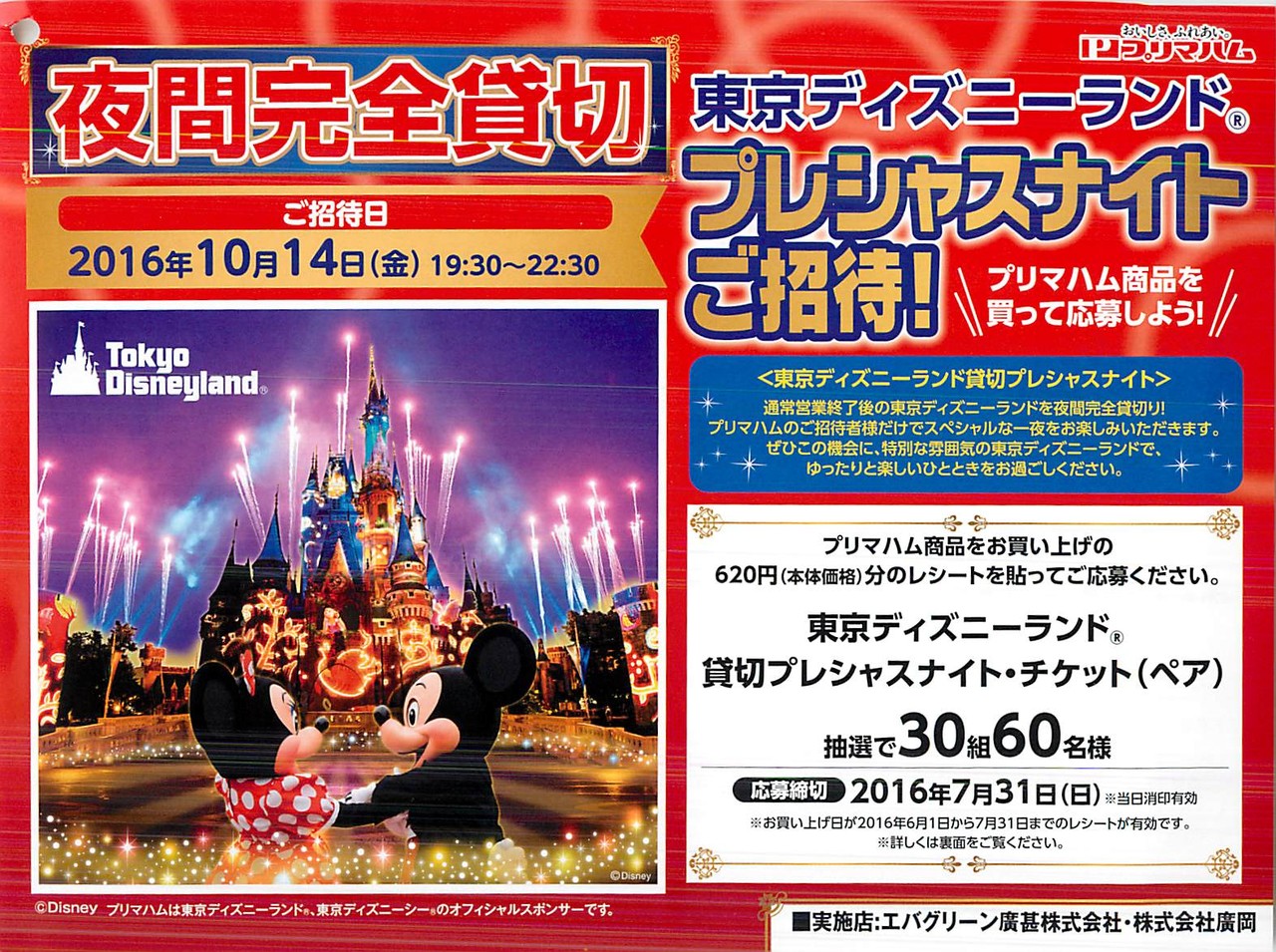 エバグリーン廣甚 廣岡 プリマハム 東京ディズニーランド プレシャスナイトご招待 〆切 16年7月31日 日 当日消印有効 まいにち更新 懸賞情報 エバグリーン廣甚 廣岡 プリマハム 東京ディズニーランド プレシャスナイトご招待 〆切 16年7月31日 日 当日消印有効 まいにち更新 懸賞情報