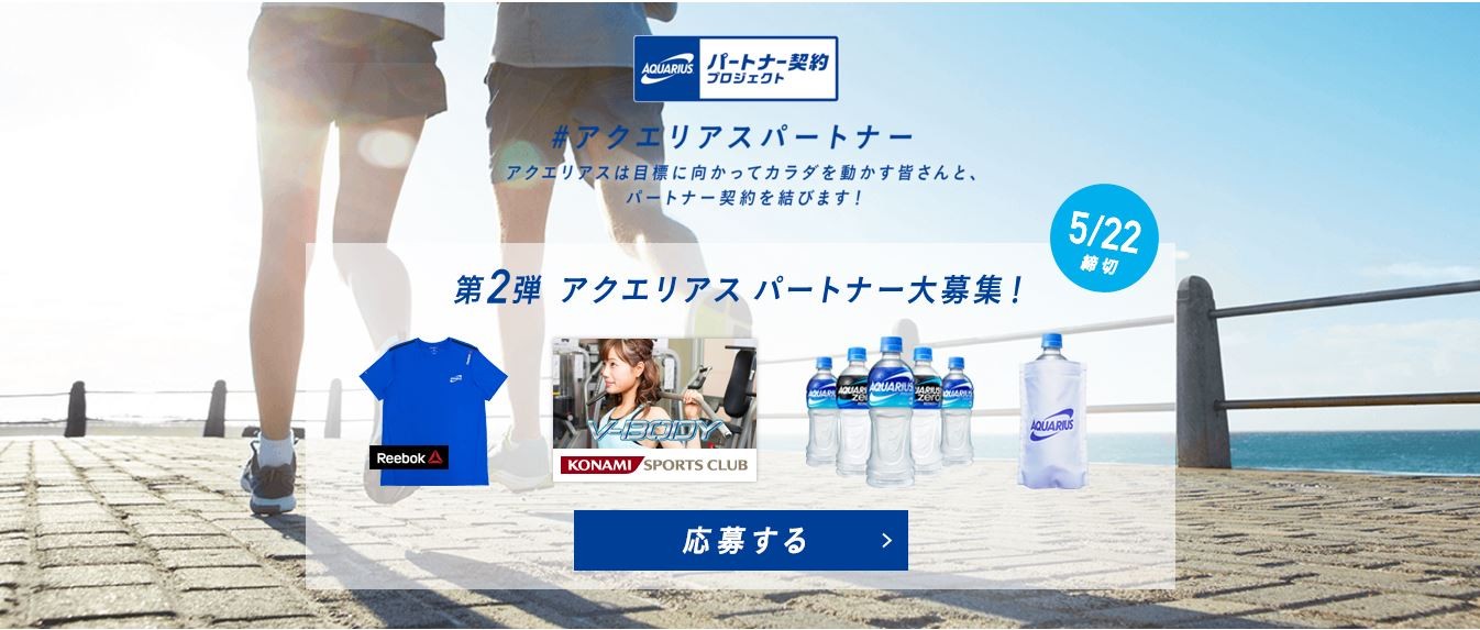 コカ コーラ アクエリアスパートナー契約プロジェクト 第2弾アクエリアスパートナー大募集 〆切 15 5 22 日 23 59 まいにち更新 懸賞情報 コカ コーラ アクエリアスパートナー契約プロジェクト 第2弾アクエリアスパートナー大募集 〆切 15 5 22 日 23 59 まいにち更新 懸賞情報