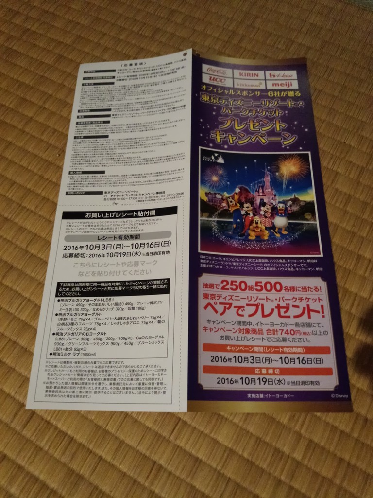 イトーヨーカドー オフィシャルスポンサー6社が贈る 東京ディズニーリゾート パークチケットプレゼント キャンペーン 〆切 16年10月19日 水 当日消印有効 まいにち更新 懸賞情報 イトーヨーカドー オフィシャルスポンサー6社が贈る 東京ディズニーリゾート パークチケットプレゼント キャンペーン 〆切 16年10月19日 水 当日消印有効 まいにち更新 懸賞情報