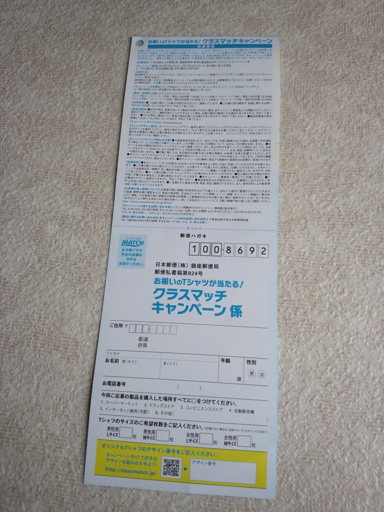 大塚食品】マッチのバーコードを集めて応募！デザインを組み合わせてお