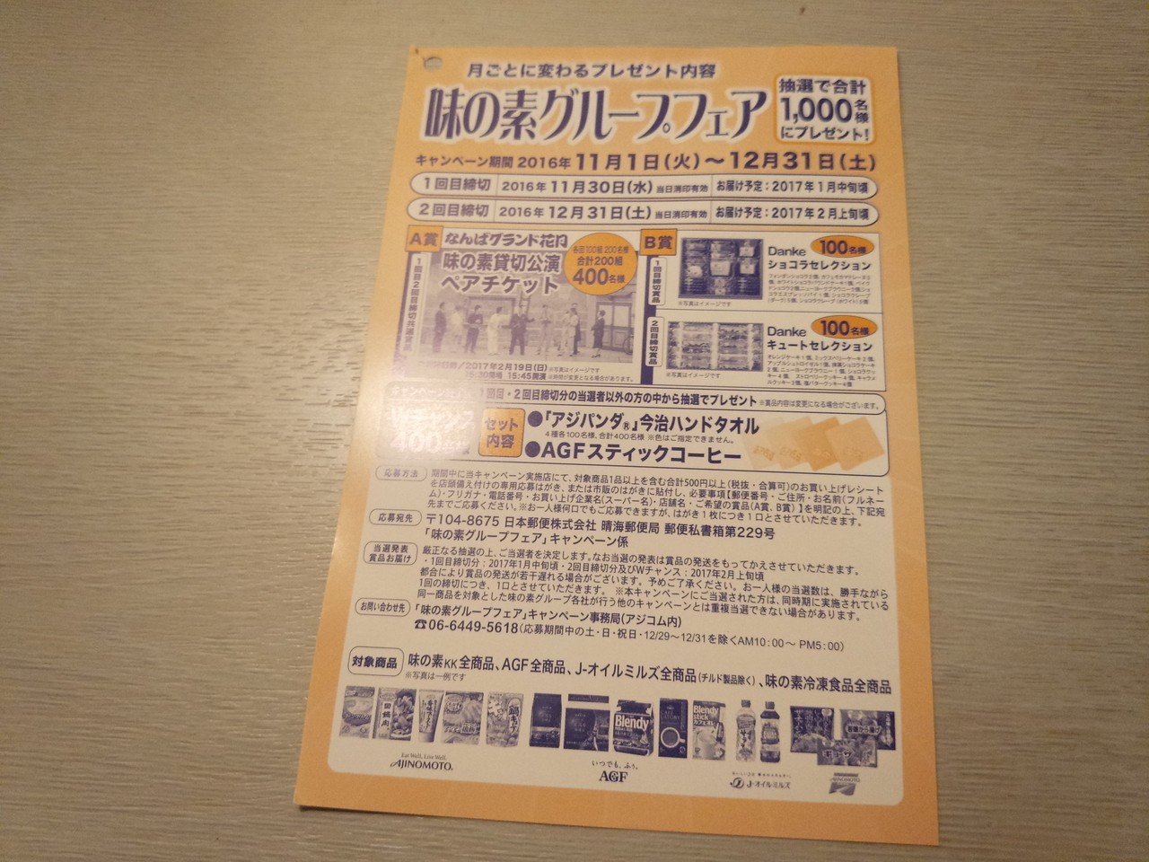 味の素グループ 味の素グループフェア 〆切 16年12月31日 土 当日消印有効 まいにち更新 懸賞情報