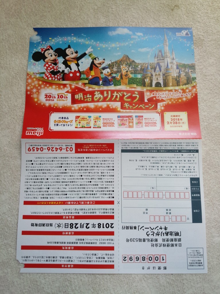 明治 東京ディズニーリゾートを赤ちゃんといっしょに楽しもう 明治ありがとうキャンペーン 〆切 18年2月28日 水 当日消印有効 まいにち更新 懸賞情報