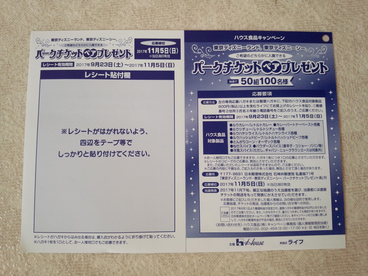 ライフコーポレーション ハウス食品 東京ディズニーランド 東京ディズニーシー どちらかに入園できるパスポートプレゼント 〆切 17年11月5日 日 当日消印有効 まいにち更新 懸賞情報 ライフコーポレーション ハウス食品 東京ディズニーランド 東京ディズニーシー どちらかに入園できるパスポートプレゼント 〆切 17年11月5日 日 当日消印有効 まいにち更新 懸賞情報