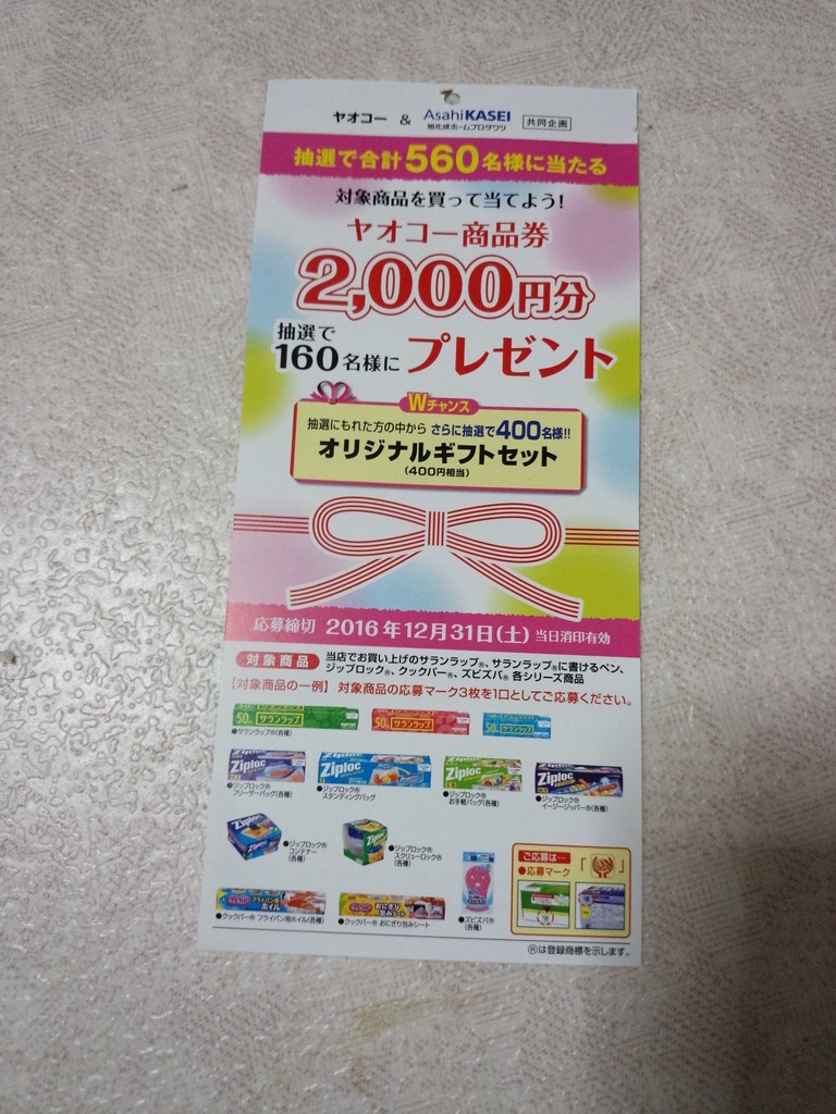 ヤオコー 旭化成ホームプロダクツ 対象商品を買って当てよう ヤオコー商品券2 000円分プレゼント 〆切 16年12月31日 土 当日消印有効 まいにち更新 懸賞情報 ヤオコー 旭化成ホームプロダクツ 対象商品を買って当てよう ヤオコー商品券2 000円分プレゼント 〆切 16年12月31日 土 当日消印有効 まいにち更新 懸賞情報