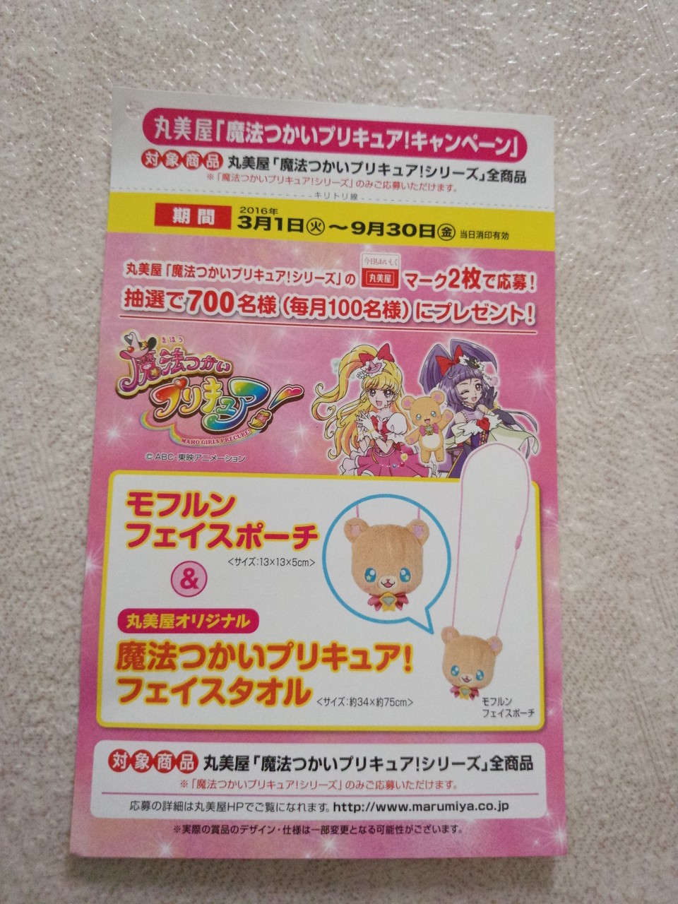 丸美屋食品 魔法つかいプリキュア キャンペーン 〆切 16 9 30 金 当日消印有効 まいにち更新 懸賞情報