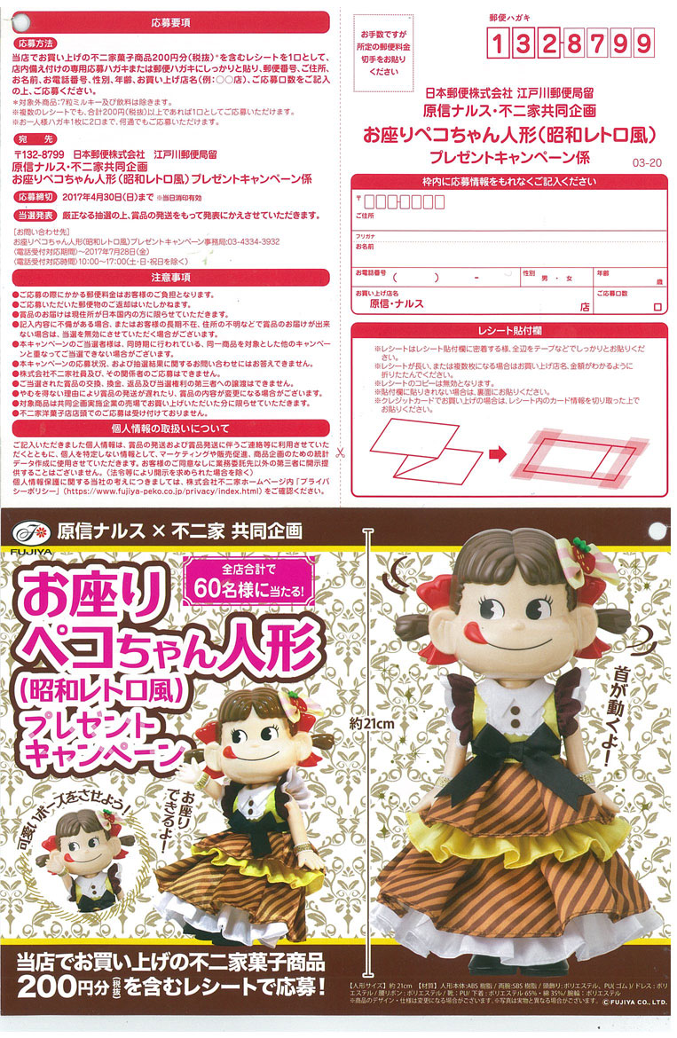 原信ナルス 不二家 お座りペコちゃん人形 昭和レトロ風 プレゼントキャンペーン 〆切 2017年4月30日 日 当日消印有効 まいにち更新 懸賞情報