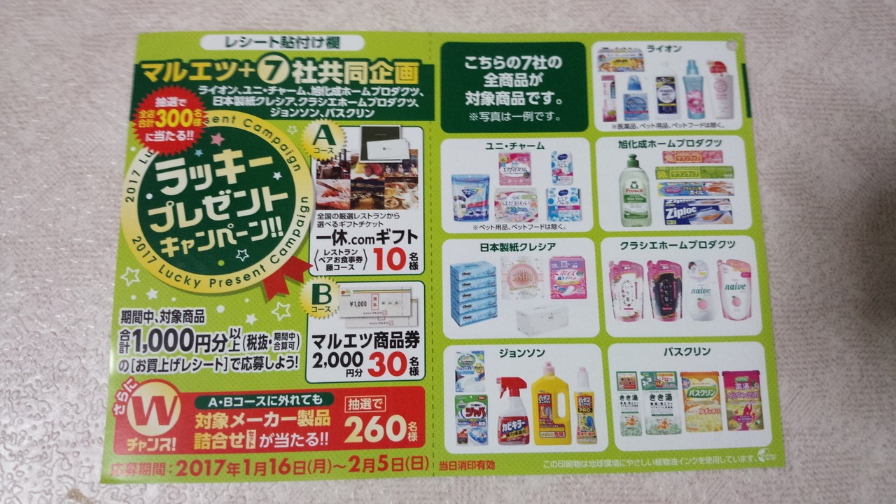 マルエツ 7社 ラッキープレゼントキャンペーン 〆切 17年2月5日 日 当日消印有効 まいにち更新 懸賞情報 マルエツ 7社 ラッキープレゼントキャンペーン 〆切 17年2月5日 日 当日消印有効 まいにち更新 懸賞情報