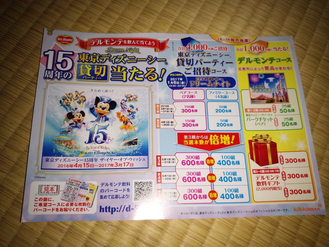 東京ディズニーシー貸し切りが当たる★デルモンテ１００枚