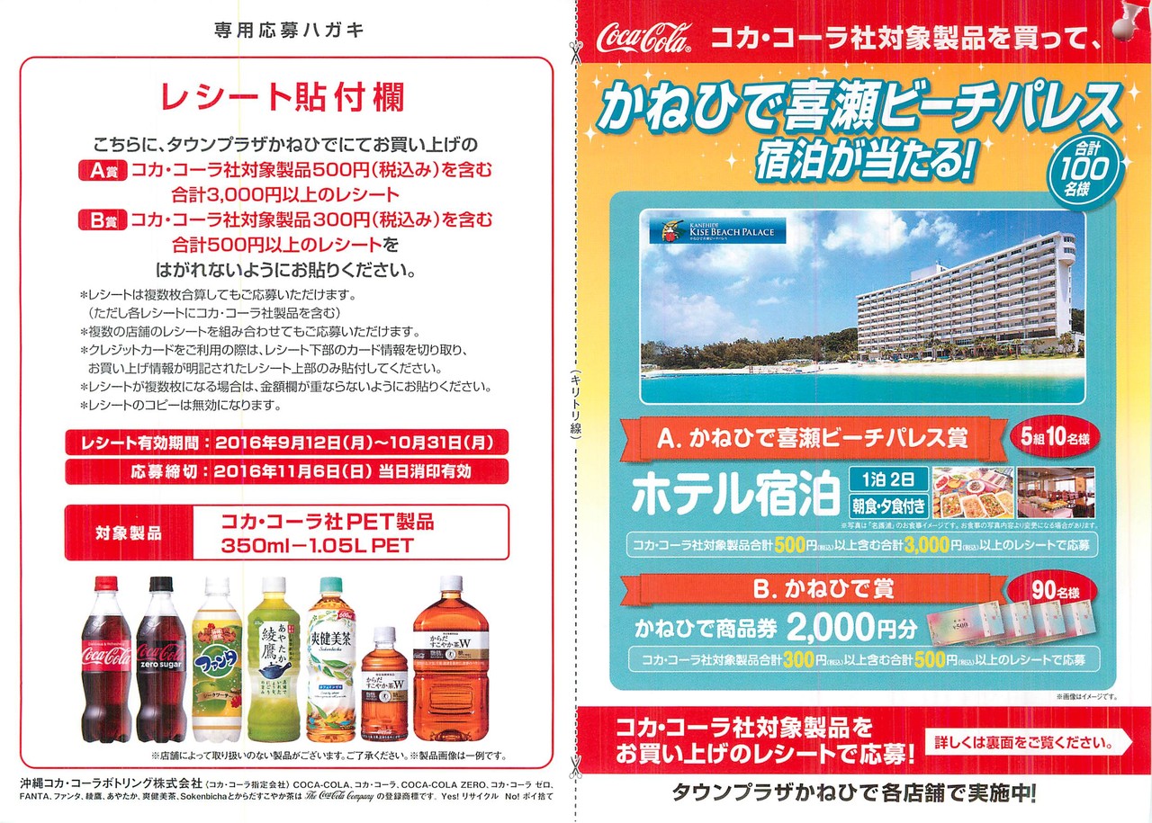 【タウンプラザかねひで×沖縄コカ・コーラボトリング】コカ・コーラ社対象製品を買ってかねひで喜瀬ビーチパレス宿泊が当たる！[〆切：2016年11月6日（日）※当日消印有効] まいにち更新！懸賞情報