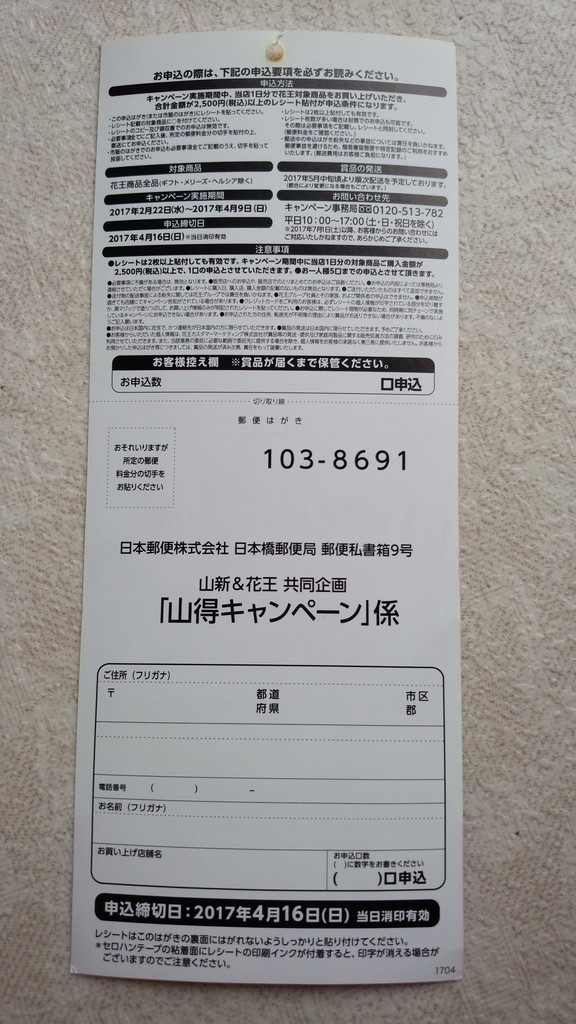 山新ホームセンター 花王 山得キャンペーン 〆切 17年4月16日 日 当日消印有効 まいにち更新 懸賞情報