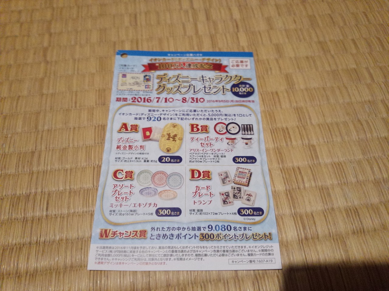 イオンクレジットサービス イオンカード ディズニー デザイン 100万人達成記念 ディズニーキャラクターグッズプレゼント 〆切 16年9月5日 月 当日消印有効 まいにち更新 懸賞情報