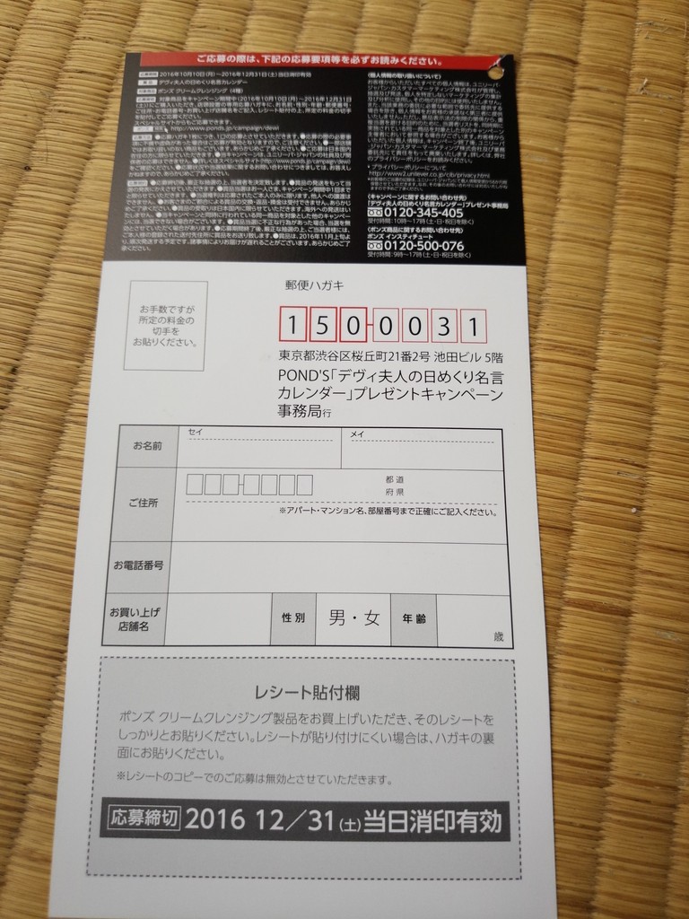 ユニリーバ ジャパン Pond S デヴィ夫人の日めくり名言カレンダーが1000名様に当たる 〆切 16年12月31日 土 当日消印有効 まいにち更新 懸賞情報
