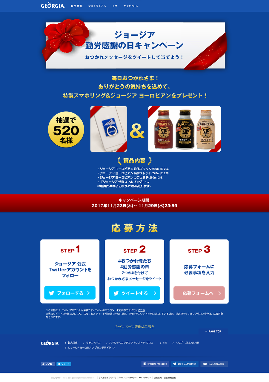 コカ コーラ ジョージア 勤労感謝の日キャンペーン おつかれメッセージをツイートして当てよう 〆切 17年11月29日 水 23 59 まいにち更新 懸賞情報 コカ コーラ ジョージア 勤労感謝の日キャンペーン おつかれメッセージをツイートして当てよう 〆切 17年11月29日 水 23 59 まいにち更新 懸賞情報