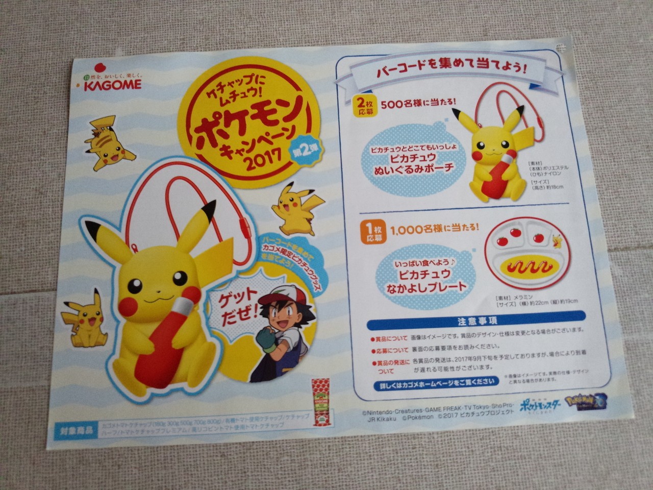 カゴメ ケチャップにムチュウ ポケモンキャンペーン17 第２弾 〆切 17年8月31日 木 当日消印有効 まいにち更新 懸賞情報