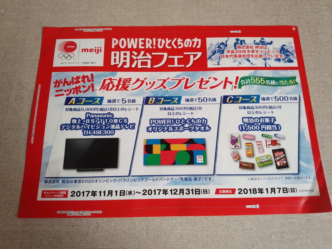 U S mホールディングス 明治 Power ひとくちの力 明治フェア 〆切 18年1月7日 日 当日消印有効 まいにち更新 懸賞情報 U S mホールディングス 明治 Power ひとくちの力 明治フェア 〆切 18年1月7日 日 当日消印有効 まいにち更新 懸賞情報