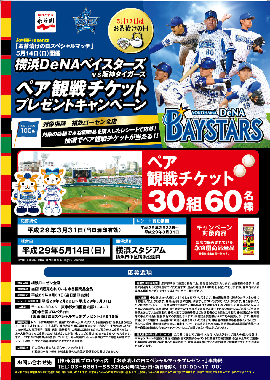 そうてつローゼン 永谷園 横浜denaベイスターズ Vs 阪神タイガース ペア観戦チケットプレゼントキャンペーン 〆切 17年3月31日 金 当日消印有効 まいにち更新 懸賞情報 そうてつローゼン 永谷園 横浜denaベイスターズ Vs 阪神タイガース ペア観戦チケットプレゼントキャンペーン 〆切 17年3月31日 金 当日消印有効 まいにち更新 懸賞情報
