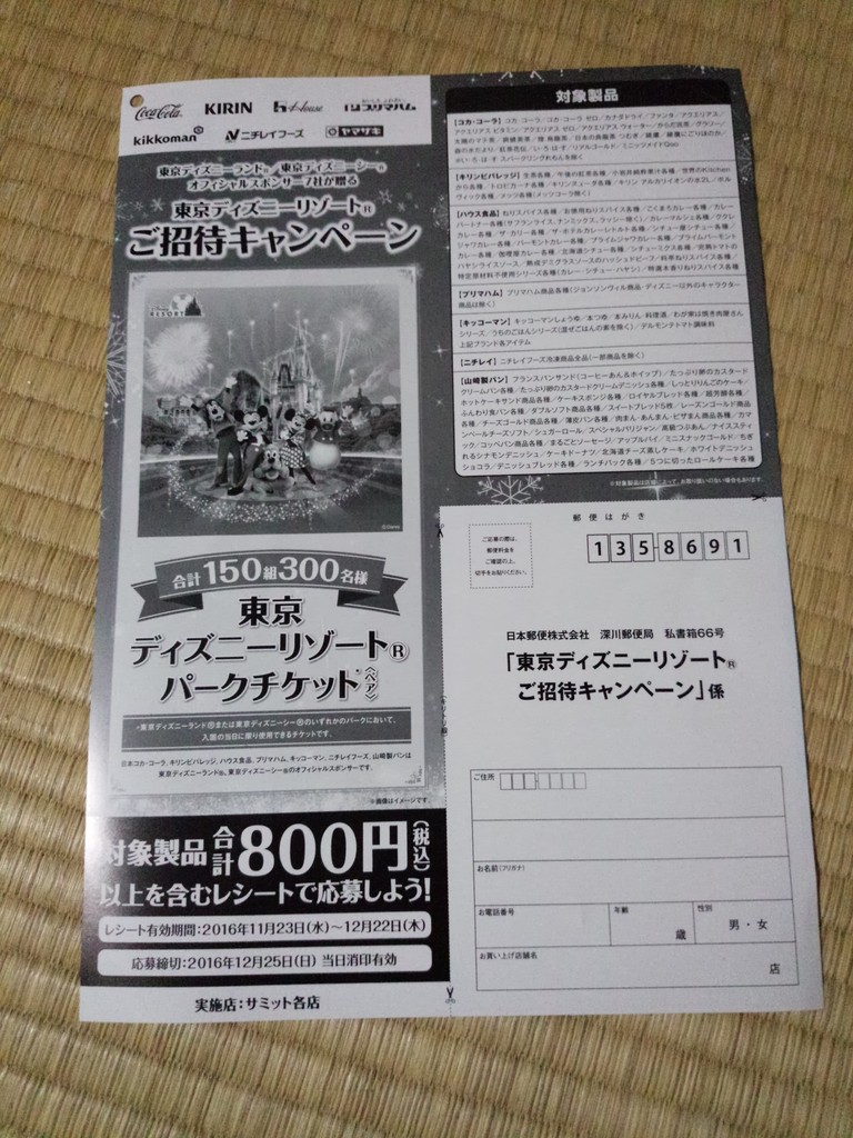 サミット 東京ディズニーリゾートオフィシャルスポンサー7社 東京ディズニーリゾートご招待キャンペーン 〆切 16年12月25日 日 当日消印有効 まいにち更新 懸賞情報