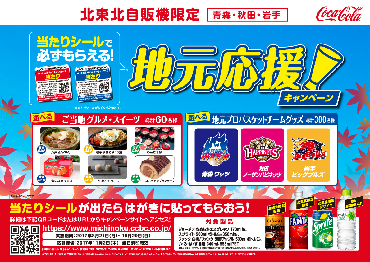 みちのくコカ コーラボトリング 北東北自販機限定 当たりシールで必ずもらえる 地元応援キャンペーン 〆切 17年11月2日 木 当日消印有効 まいにち更新 懸賞情報 みちのくコカ コーラボトリング 北東北自販機限定 当たりシールで必ずもらえる 地元応援キャンペーン 〆切 17年11月2日 木 当日消印有効 まいにち更新 懸賞情報