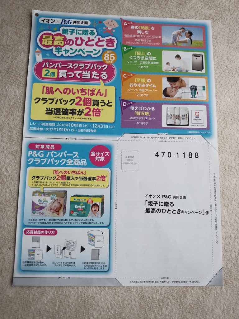 イオン P G 親子に贈る最高のひとときキャンペーン 〆切 17年1月10日 火 当日消印有効 まいにち更新 懸賞情報 イオン P G 親子に贈る最高のひとときキャンペーン 〆切 17年1月10日 火 当日消印有効 まいにち更新 懸賞情報