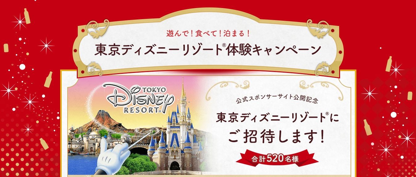 キリンビバレッジ 遊んで 食べて 泊まる 東京ディズニーリゾート体験キャンペーン 〆切 17年1月6日 金 24 00 まいにち更新 懸賞情報