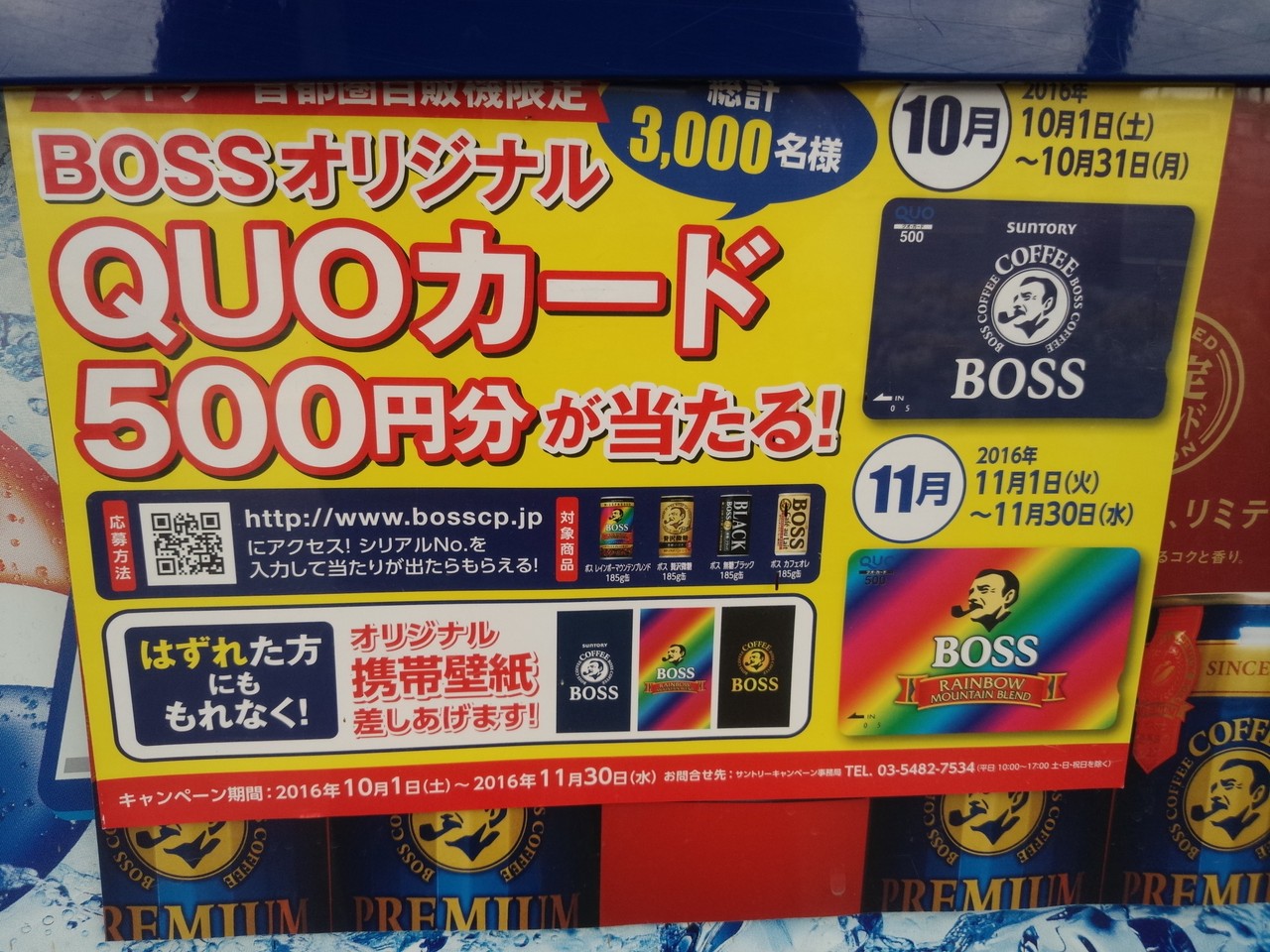 サントリー サントリー首都圏自販機限定 Bossオリジナルquoカード500円分が当たる 〆切 16年11月30日 水 まいにち更新 懸賞情報