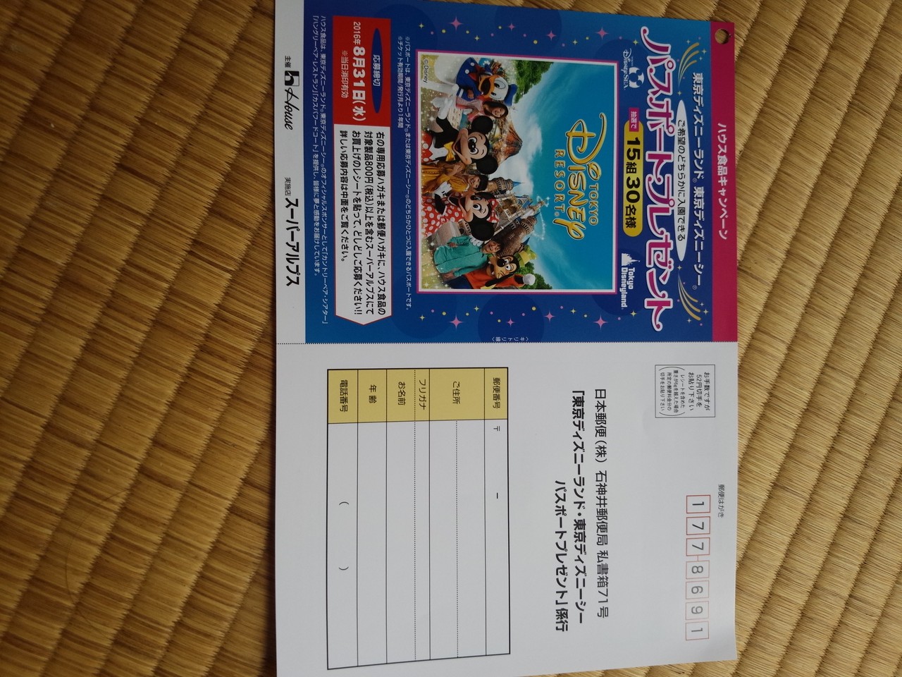 スーパーアルプス ハウス食品 東京ディズニーランド 東京ディズニーシー ご希望のどちらかに入園できるパスポートプレゼント 〆切 16年8月31日 水 当日消印有効 まいにち更新 懸賞情報