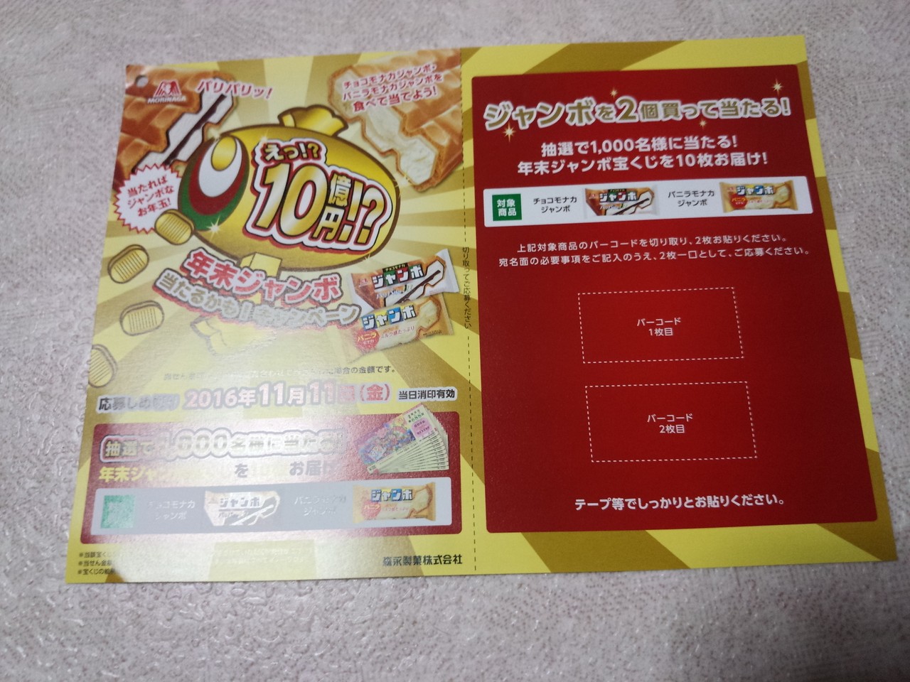 森永製菓 えっ 10億円 年末ジャンボ当たるかも キャンペーン 〆切 16年11月11日 金 当日消印有効 まいにち更新 懸賞情報